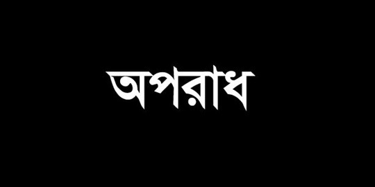 নিরাপত্তা নিশ্চিতে রাষ্ট্রের ব্যর্থতায় আশঙ্কাজনক হারে বাড়ছে অপরাধ