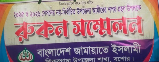 ঝিকরগাছায় জামায়াতে ইসলামীর উপজেলা রোকন সম্মেলন