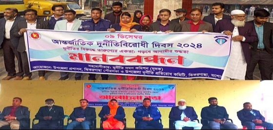 ঝিকরগাছায় আন্তর্জাতিক দুর্নীতি বিরোধী দিবস পালিত