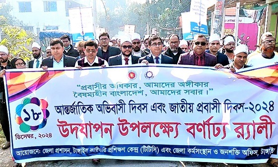 টাঙ্গাইলে আন্তর্জাতিক অভিবাসী দিবস পালিত