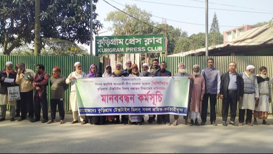 কুড়িগ্রাম মিলস্ হস্তান্তর সিদ্ধান্তের প্রতিবাদে মানববন্ধন