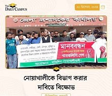 নিজ নামে বিভাগ ঘোষনার দাবিতে উত্তাল নোয়াখালী
