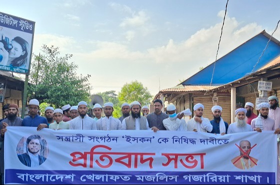 গজারিয়ায় ইসকন নিষিদ্ধের দাবিতে বিক্ষোভ