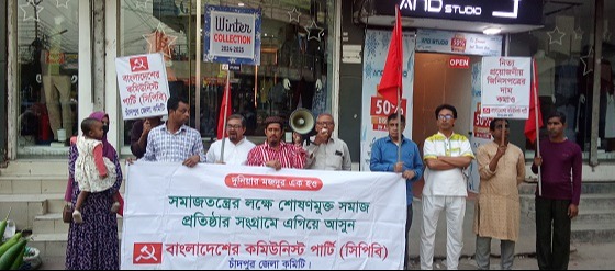 পণ্যের দাম কমানোর দাবিতে চাঁদপুরে বিক্ষোভ