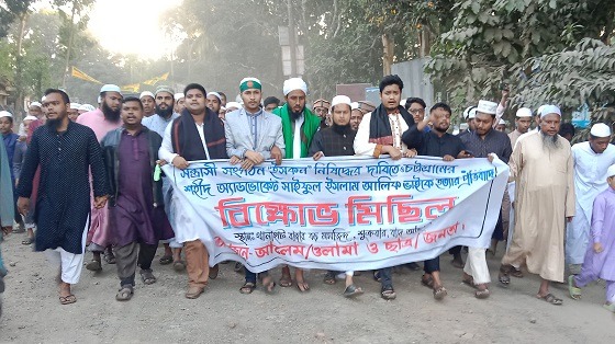 এ্যাডঃ সাইফুল ইসলাম আলিফ হত্যার প্রতিবাদে বিক্ষোভ