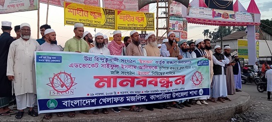 কাপাসিয়ায় ইসকন নিষিদ্ধের দাবিতে মানববন্ধন
