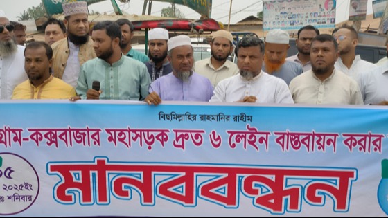 চট্টগ্রাম- কক্সবাজার মহাসড় ৬ লেইন না হওয়ায় ঈদগাঁওতে মানববন্ধন অনুষ্ঠিত
