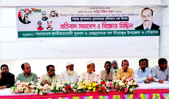 সীতাকুণ্ডে ওসির ফ্যাসিবাদী কর্মকাণ্ড ও নেতাদের মুক্তির দাবিতে মিছিল ও  সমাবেশ