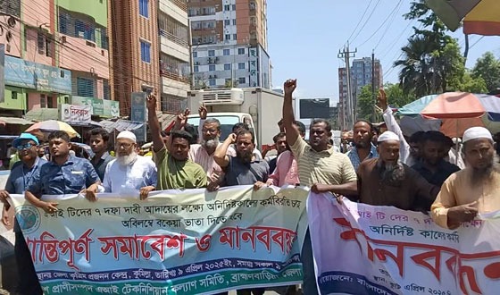 কুমিল্লায় প্রাণিসম্পদ এ আই টেকনিশিয়ান কল্যাণ সমিতির ৭ দফা দাবিতে বিক্ষোভ