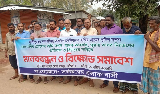 কাপাসিয়ায় পুলিশ সদস্যের বিরুদ্ধে গ্রামবাসীর মানববন্ধন ও সমাবেশ