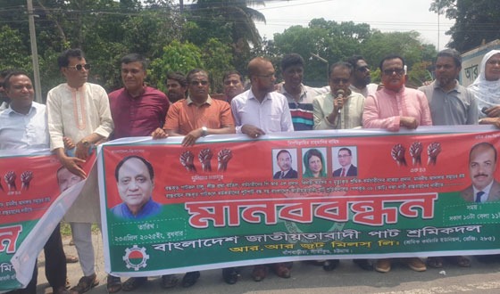 সীতাকুণ্ড শিল্পাঞ্চলে বন্ধ জুট মিল চালুর দাবীতে মানববন্ধন