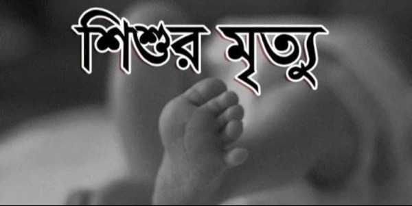 তালতলীতে খালে পড়ে নিখোঁজের ৩ ঘণ্টা পর শিশুর লাশ উদ্ধার