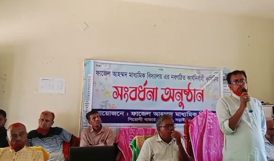 ফাজেল আহম্মদ মাধ্যমিক বিদ্যালয়ের নবগঠিত কমিটির সদস্যদের সংবর্ধনা