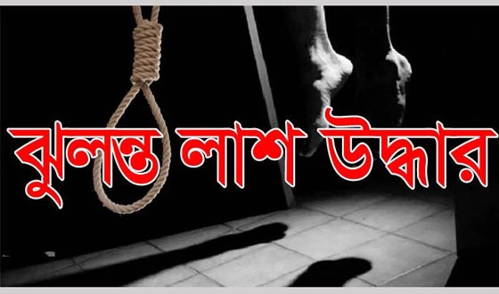 কুমিল্লায় একই রশিতে মা-ছেলের ঝুলন্ত লাশ উদ্ধার