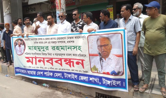 আমার দেশ পত্রিকার বিরুদ্ধে মথ্যা মামলা প্রত্যাহারের দাবিতে  টাঙ্গাইলে মানববন্ধন