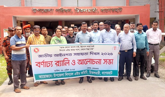 চিতলমারীতে জাতীয় আইন সহায়তা দিবস উদযাপিত