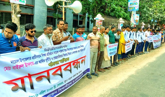 নাচোলে ভারপ্রাপ্ত প্রধান শিক্ষকের অনিয়ম-দূর্ণীতির বিরুদ্ধে মানববন্ধন