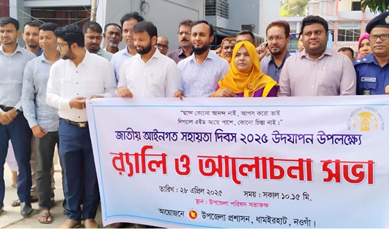 ধামইরহাটে আইনগত সহায়তা দিবস উপলক্ষে র‌্যালী ও সভা
