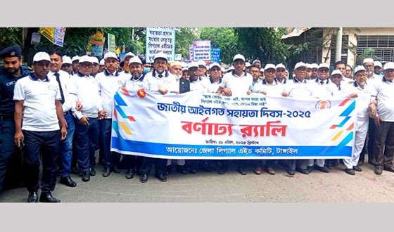 টাঙ্গাইলে জাতীয় আইনগত সহায়তা দিবসে র‌্যালি ও সভা