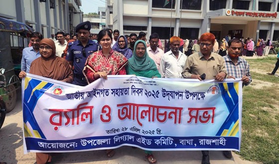 বাঘায় জাতীয় আইনগত সহায়তা দিবস পালন