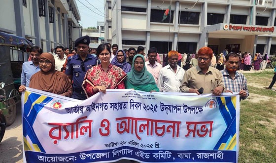 বাঘায় জাতীয় আইনগত সহায়তা দিবস পালন