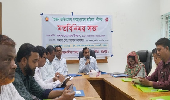 গুজব প্রতিরোধে গণমাধ্যমের ভূমিকা শীর্ষক মতবিনিময় সভা