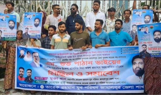 জামালপুরে মিথ্যা মামলা প্রত্যাহারের দাবীতে বিক্ষোভ মিছিল