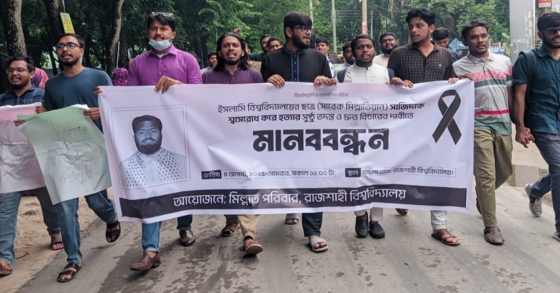 ইবি শিক্ষার্থী সাজিদ হত্যার বিচারের দাবিতে রাবিতে বিক্ষোভ