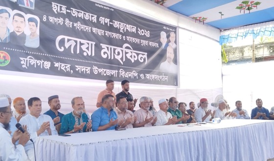 মুন্সীগঞ্জে বিএনপির শহীদদের স্মরণে দোয়া মাহফিল