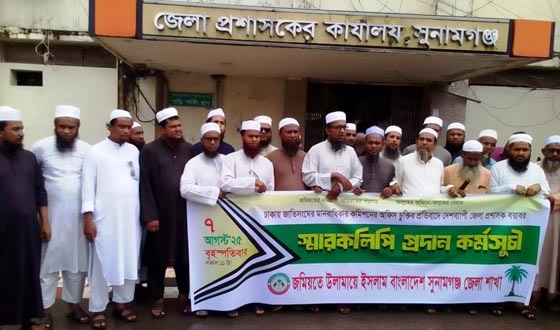 জাতিসংঘের মানবাধিকার অফিস স্থাপনের বিরোধিতা করে সুনামগঞ্জ জেলা জমিয়তের স্মারকলিপি
