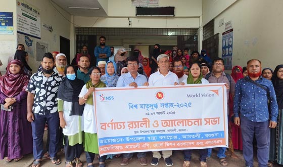 আমতলীতে বিশ্ব মাতৃদুগ্ধ সপ্তাহ দিবস পালিত
