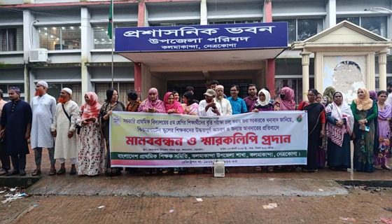 কিন্ডারগার্টেন শিক্ষকদের ‘উদ্ধত আচরণ’ ও ‘অন্যায় আবদারের’ প্রতিবাদে মানববন্ধন