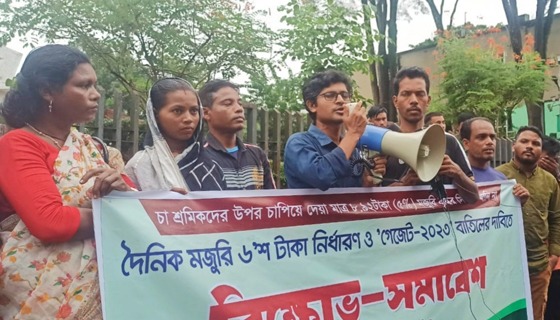 শ্রমিক ঐক্যের বিক্ষোভ: ৮.৯২ টাকা মজুরি বৃদ্ধির সিদ্ধান্ত বাতিলের দাবি