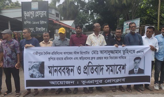 সাংবাদিক তুহিন হত্যার প্রতিবাদে ভূঞাপুর প্রেসক্লাবের মানববন্ধন