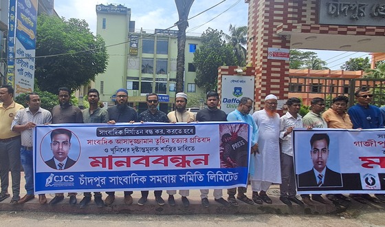 চাঁদপুরে সাংবাদিক তুহিন হত্যাকারীদের বিচারের দাবীতে মানববন্ধন
