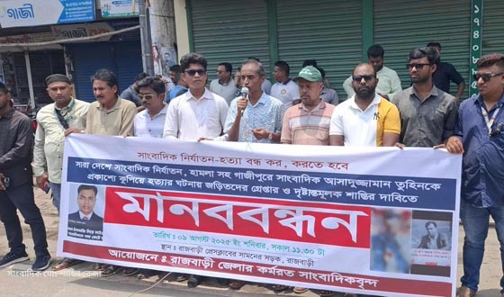 সাংবাদিক তুহিন হত্যাকারীদের গ্রেপ্তার ও শাস্তির দাবীতে রাজবাড়ীতে মানববন্ধন