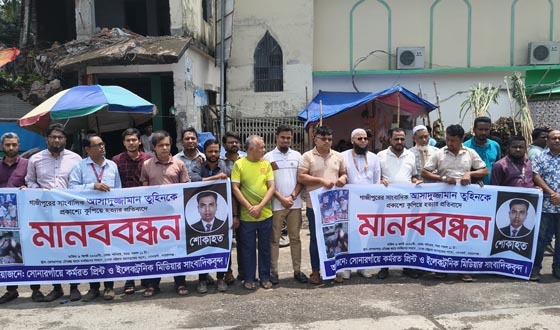 সাংবাদিক তুহিন হত্যার প্রতিবাদে সোনারগাঁয়ে সাংবাদিক সমাজের মানববন্ধন