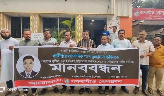 সাংবাদিক তুহিন হত্যার প্রতিবাদ ও বিচারে দাবিতে গফরগাঁওয়ে মানববন্ধন