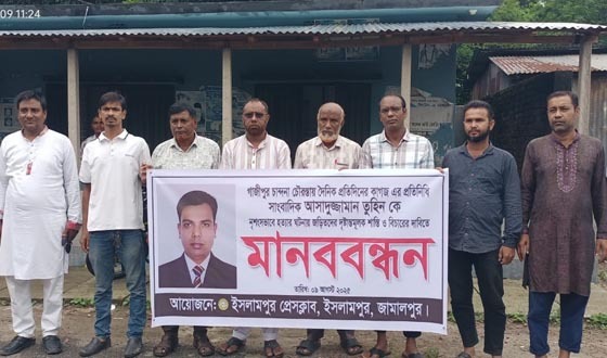 গাজীপুরে সাংবাদিক তুহিন হত্যার প্রতিবাদে ইসলামপুরে মানববন্ধন