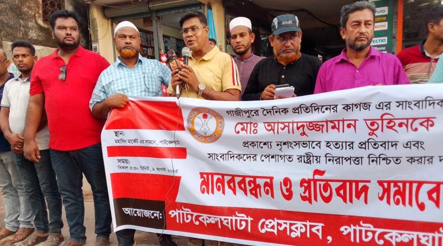 সাংবাদিক আসাদুজ্জামান তুহিন হত্যার বিচারের দাবিতে পাটকেলঘাটা মানববন্ধন