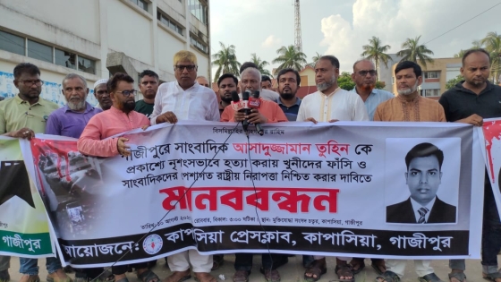 সাংবাদিক তুহিন হত্যাকারীদের ফাঁসির দাবিতে কাপাসিয়ায় সাংবাদিকদের মানববন্ধন ও বিক্ষোভ