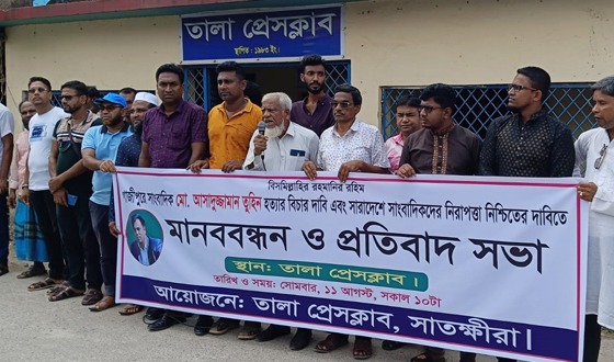 তালায় সাংবাদিক তুহিন হত্যার বিচার ও নিরাপত্তা নিশ্চিতের দাবি