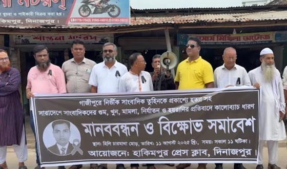 সাংবাদিক তুহিন হত্যার বিচারের দাবিতে হাকিমপুর প্রেসক্লাবের মানববন্ধন