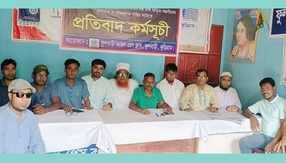 ফুলবাড়ীতে সাংবাদিক হত্যা-হামলার প্রতিবাদ ও দোয়া