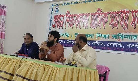 শিক্ষার্থীর ভবিষ্যত গড়ার দায়িত্ব শিক্ষকের: ইউএনও পোরশা
