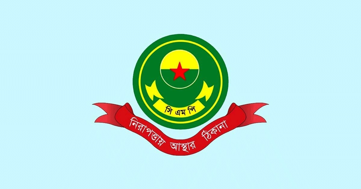 জন্মাষ্টমী উৎসবে সিএমপির কড়া নিরাপত্তা