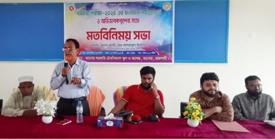 তানোর সরকারি টেকনিক্যাল স্কুল অ্যান্ড কলেজে ফলাফল পর্যালোচনা মতবিনিময় সভা