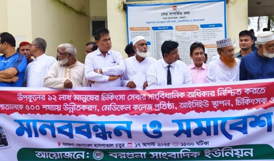 বরগুনায় ৫ শ' শয়্যার হাসপাতাল ও মেডিকেল কলেজের দাবীতে মানববন্ধন