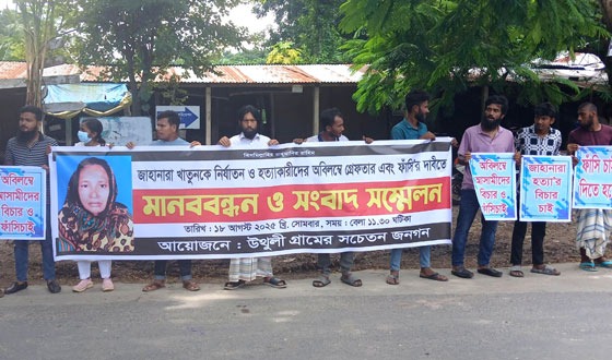 চাটমোহরে গৃহবধূ জাহানারা হত্যায় জড়িতদের গ্রেফতার ও শাস্তির দাবি
