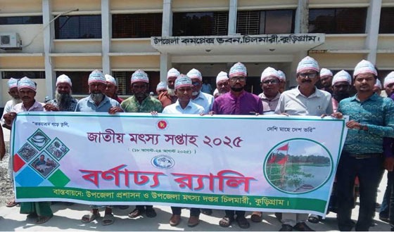 চিলমারীতে জাতীয় মৎস্য সপ্তাহের উদ্বোধন